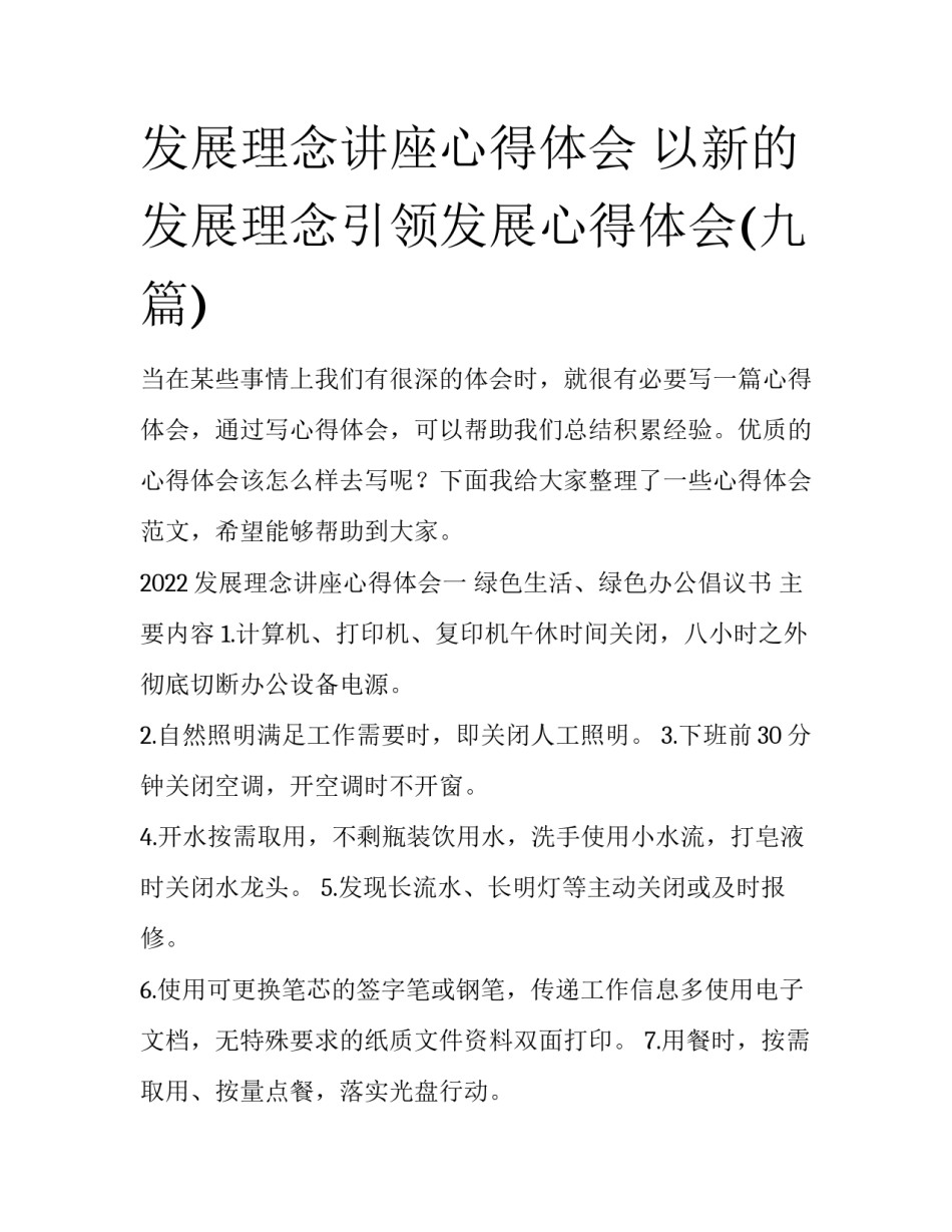 发展理念讲座心得体会 以新的发展理念引领发展心得体会(九篇)_第1页