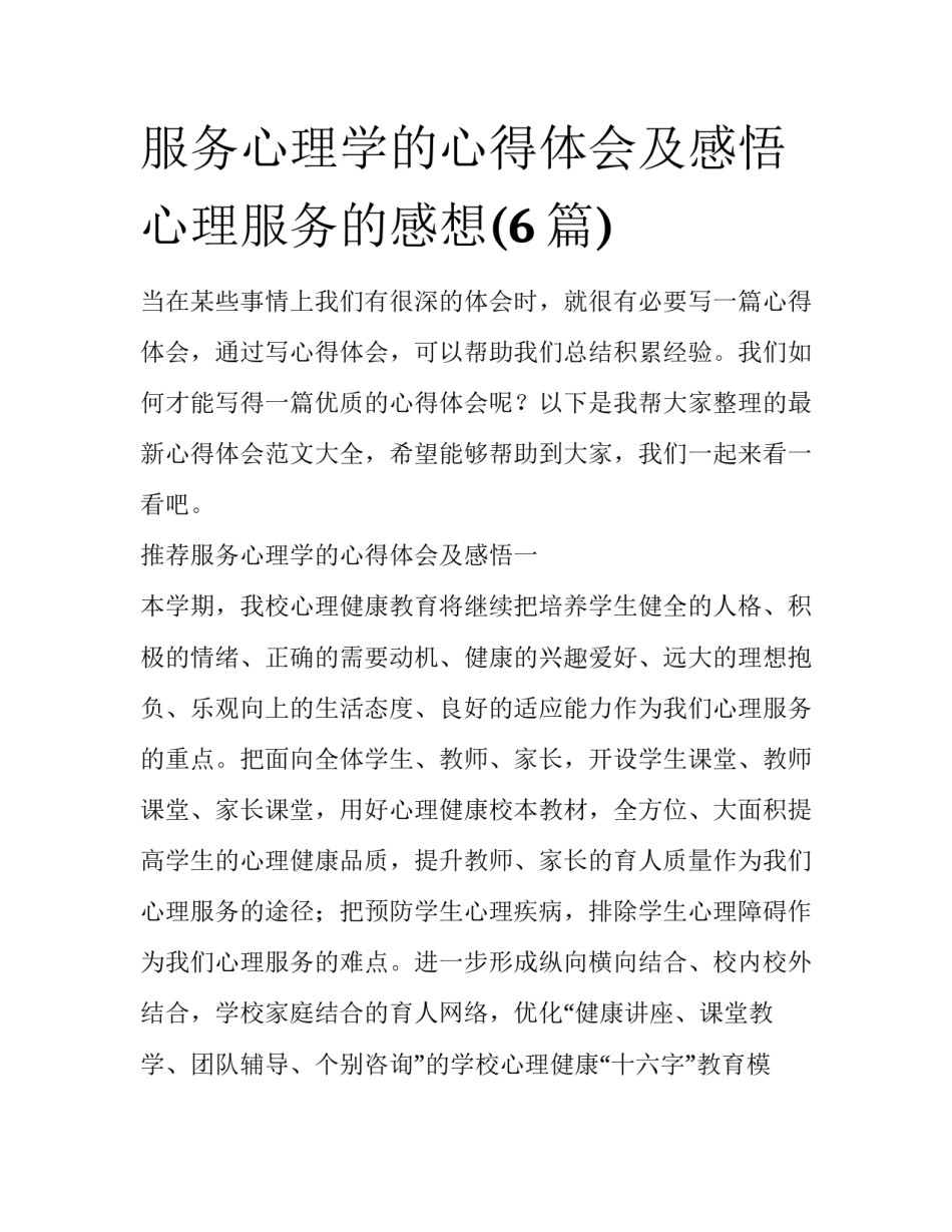 服务心理学的心得体会及感悟 心理服务的感想(6篇)_第1页