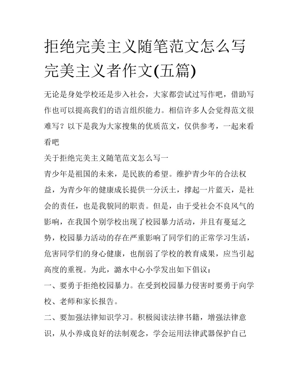 拒绝完美主义随笔范文怎么写 完美主义者作文(五篇)_第1页