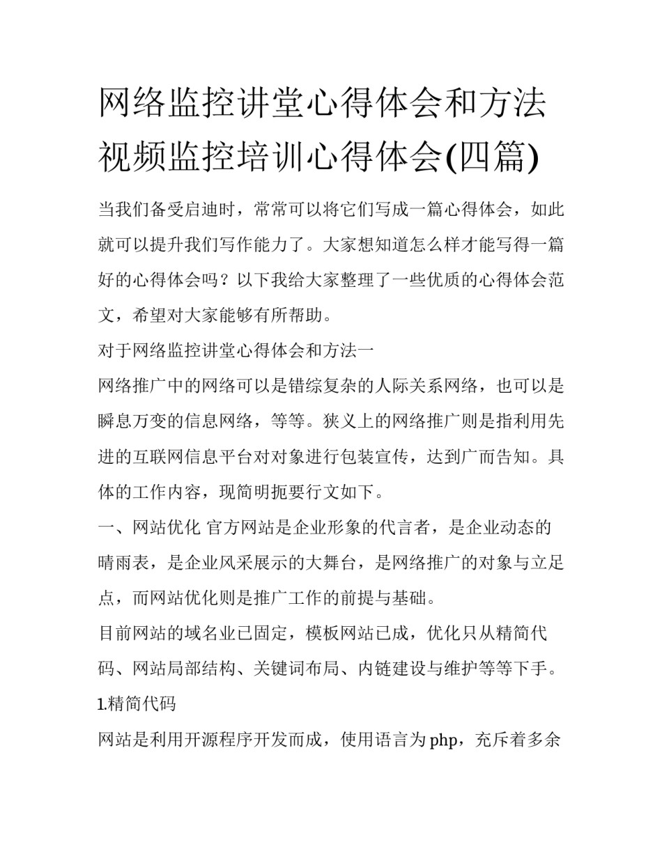 网络监控讲堂心得体会和方法 视频监控培训心得体会(四篇)_第1页