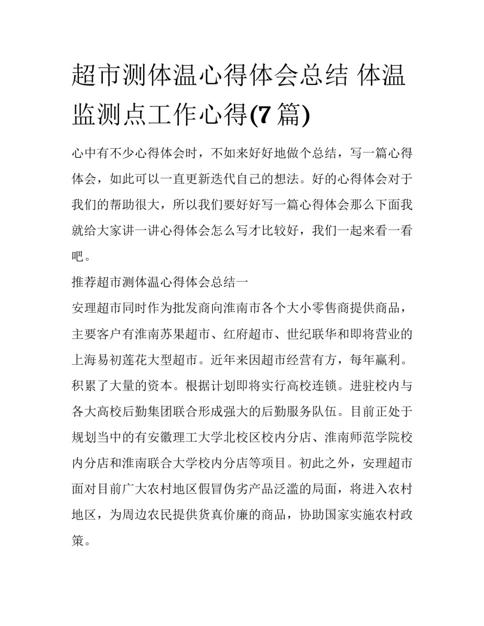 超市测体温心得体会总结 体温监测点工作心得(7篇)_第1页