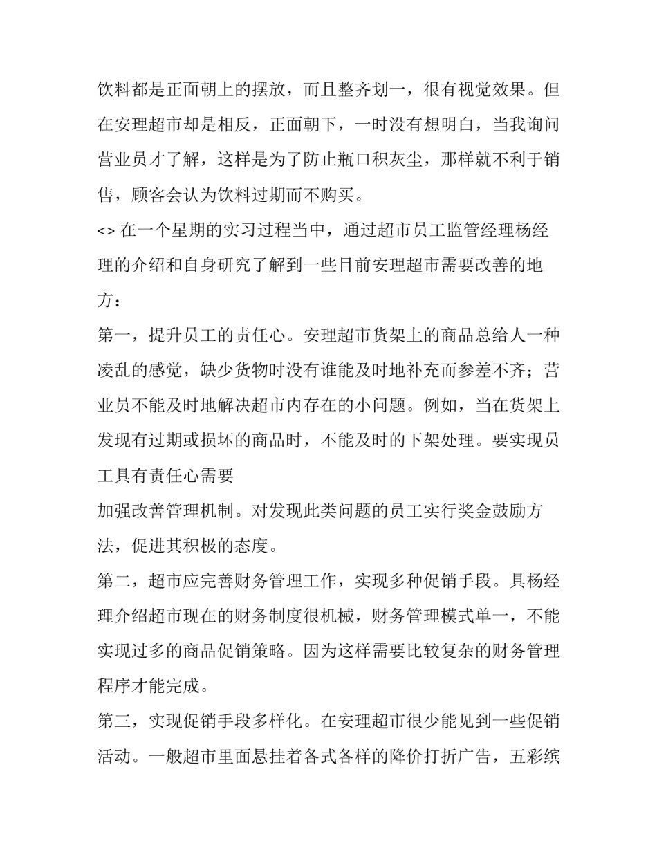 超市测体温心得体会总结 体温监测点工作心得(7篇)_第3页
