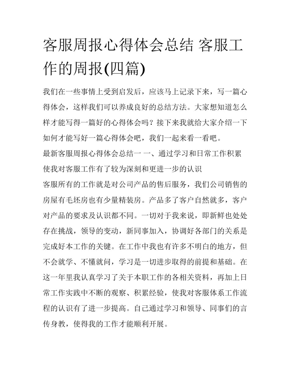 客服周报心得体会总结 客服工作的周报(四篇)_第1页
