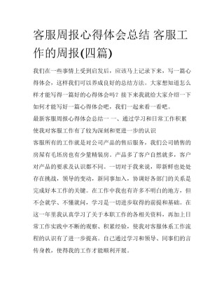 客服周报心得体会总结 客服工作的周报(四篇)