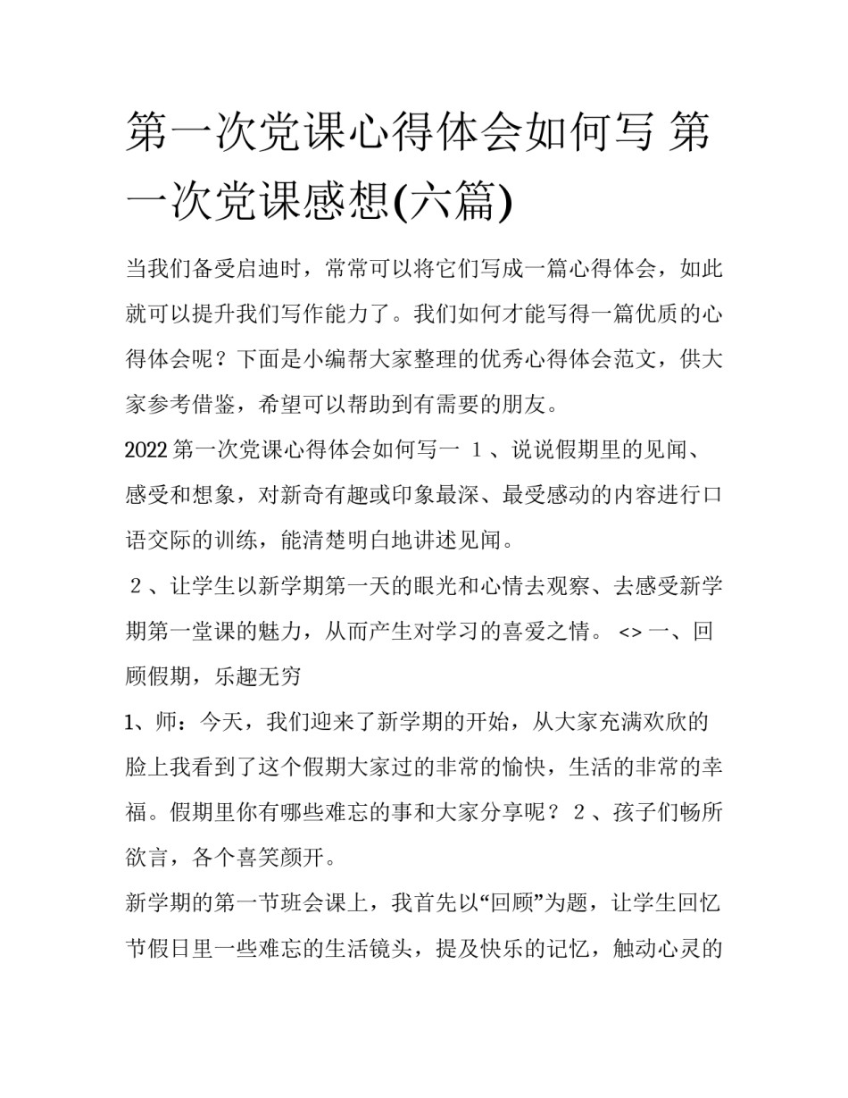 第一次党课心得体会如何写 第一次党课感想(六篇)_第1页