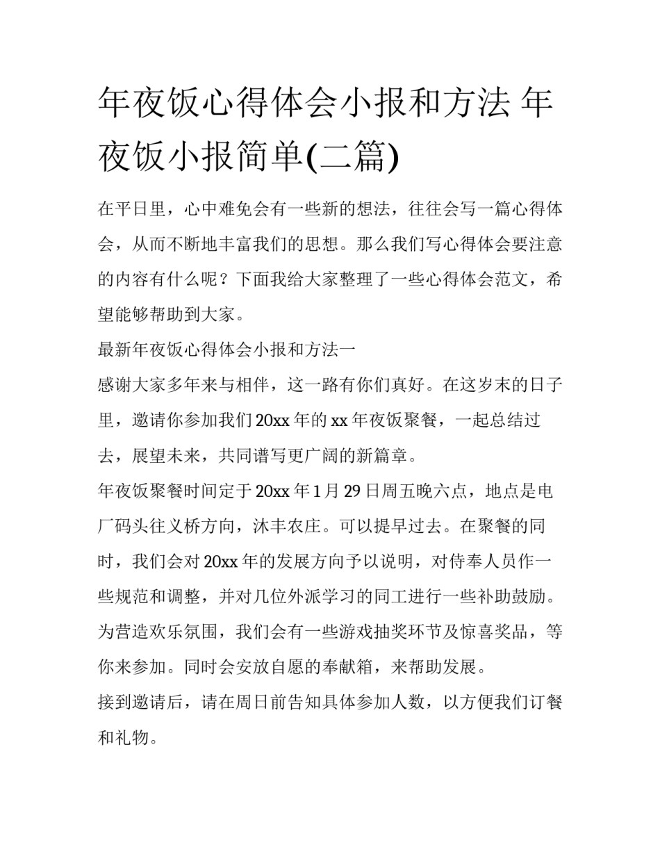 年夜饭心得体会小报和方法 年夜饭小报简单(二篇)_第1页
