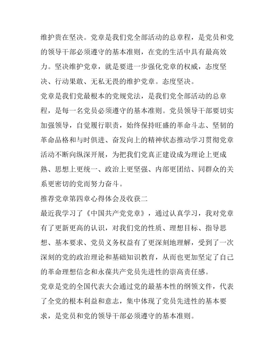 党章第四章心得体会及收获 党章五章心得体会(四篇)_第3页