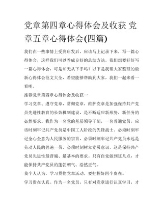 党章第四章心得体会及收获 党章五章心得体会(四篇)