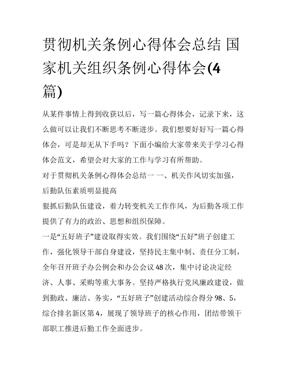 贯彻机关条例心得体会总结 国家机关组织条例心得体会(4篇)_第1页