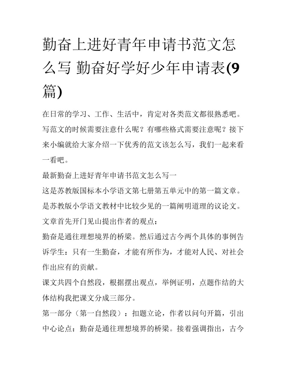 勤奋上进好青年申请书范文怎么写 勤奋好学好少年申请表(9篇)_第1页