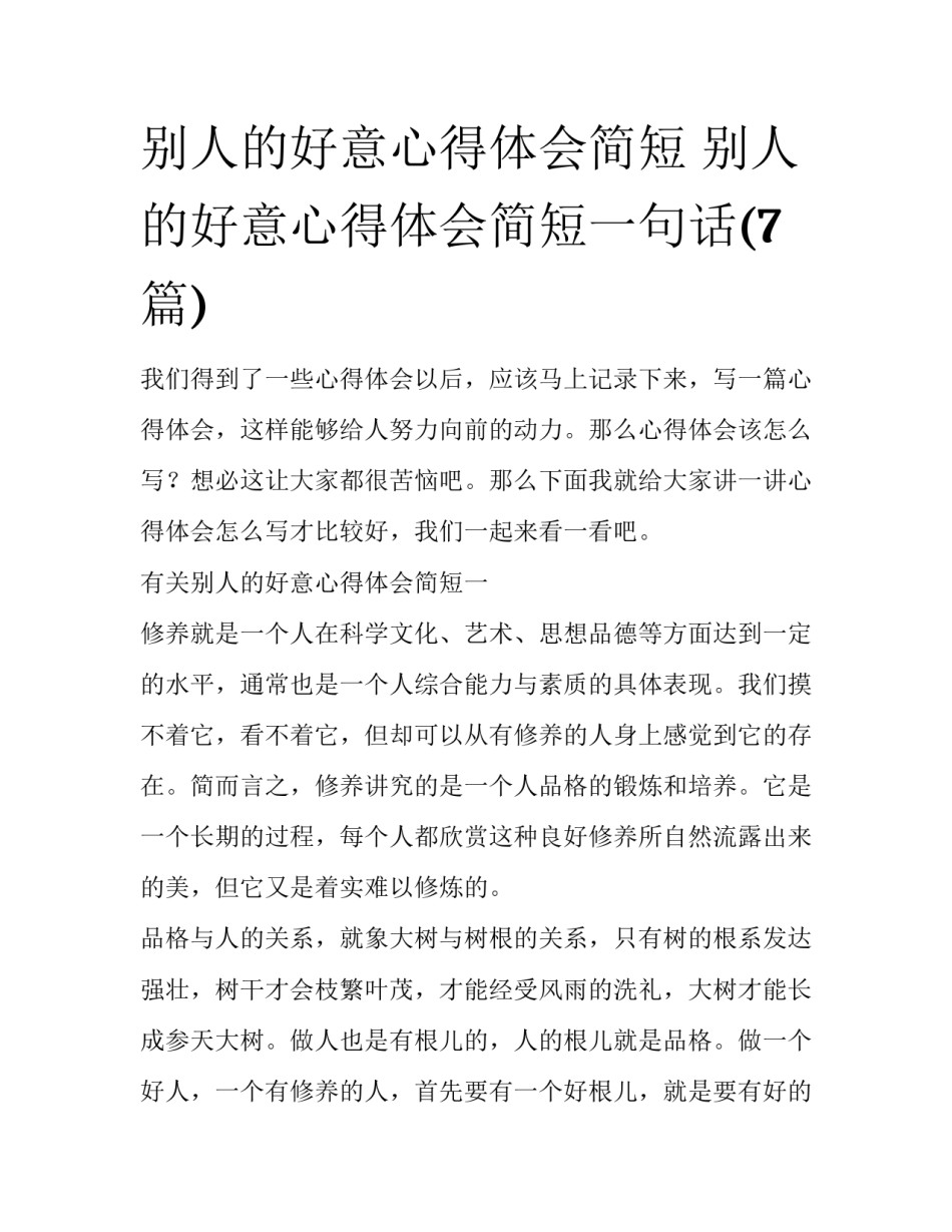 别人的好意心得体会简短 别人的好意心得体会简短一句话(7篇)_第1页