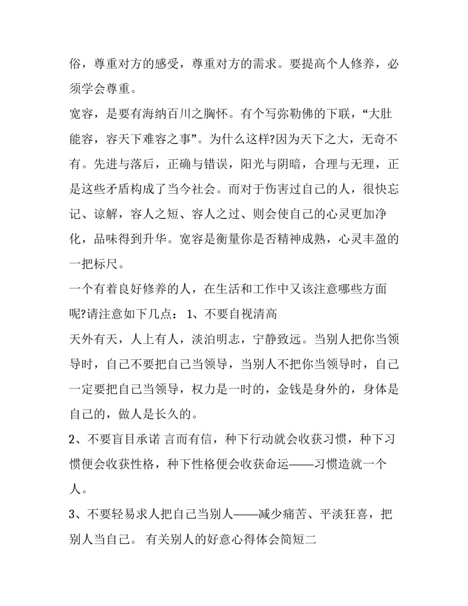 别人的好意心得体会简短 别人的好意心得体会简短一句话(7篇)_第3页