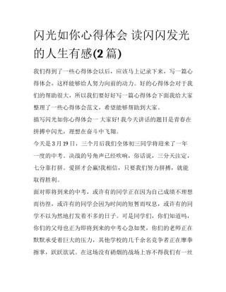 闪光如你心得体会 读闪闪发光的人生有感(2篇)