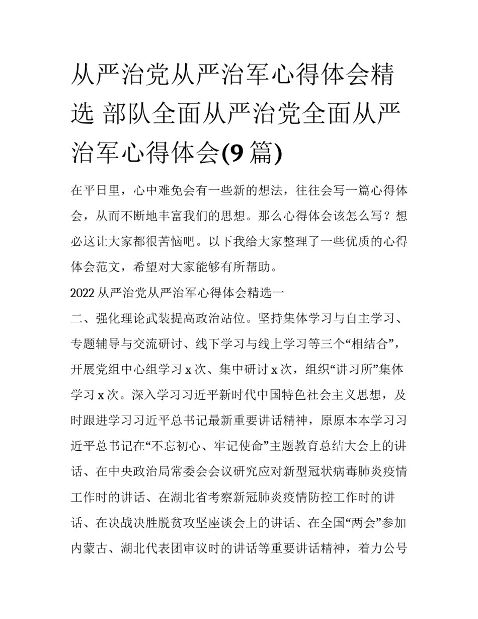 从严治党从严治军心得体会精选 部队全面从严治党全面从严治军心得体会(9篇)_第1页