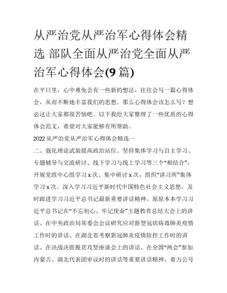 从严治党从严治军心得体会精选 部队全面从严治党全面从严治军心得体会(9篇)