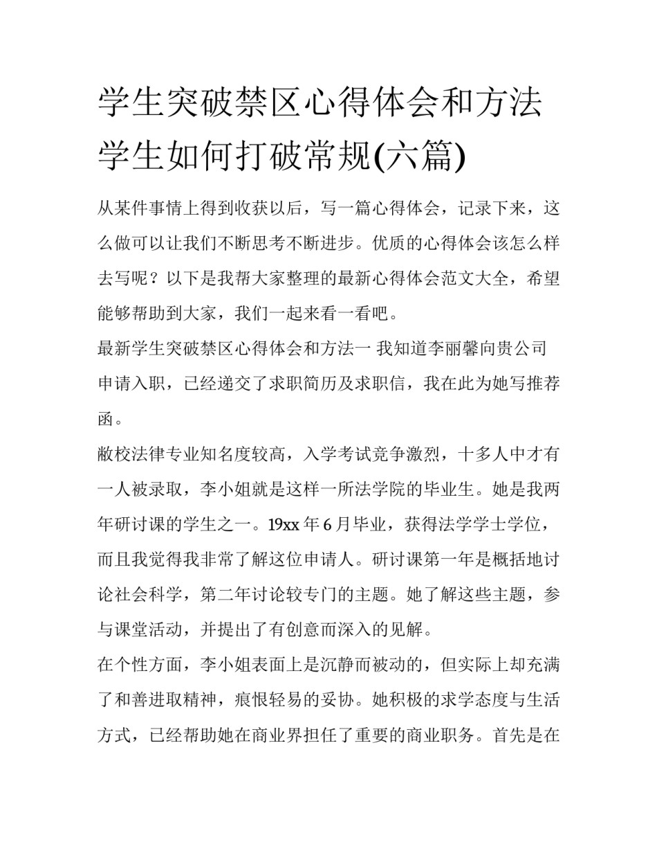 学生突破禁区心得体会和方法 学生如何打破常规(六篇)_第1页