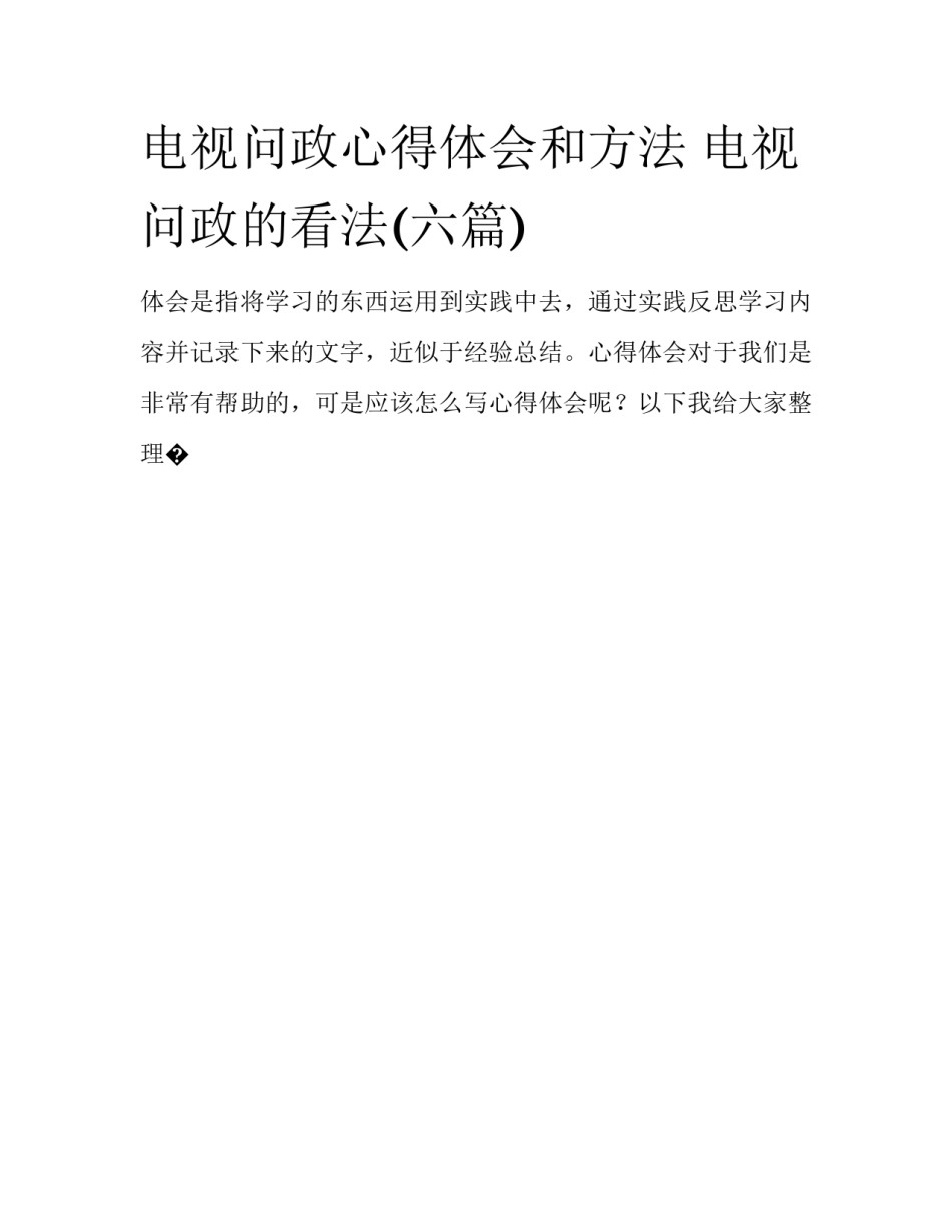 电视问政心得体会和方法 电视问政的看法(六篇)_第1页