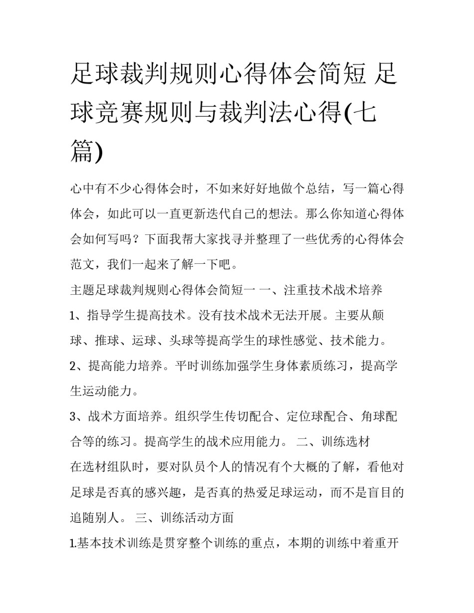 足球裁判规则心得体会简短 足球竞赛规则与裁判法心得(七篇)_第1页