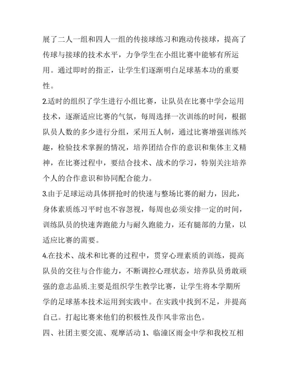 足球裁判规则心得体会简短 足球竞赛规则与裁判法心得(七篇)_第2页