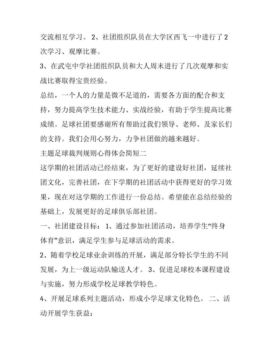 足球裁判规则心得体会简短 足球竞赛规则与裁判法心得(七篇)_第3页