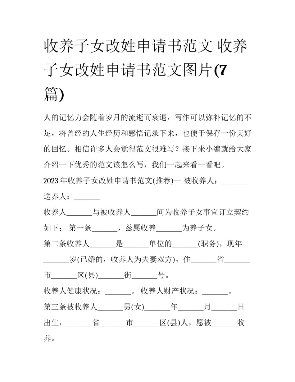 收养子女改姓申请书范文 收养子女改姓申请书范文图片(7篇)_第1页