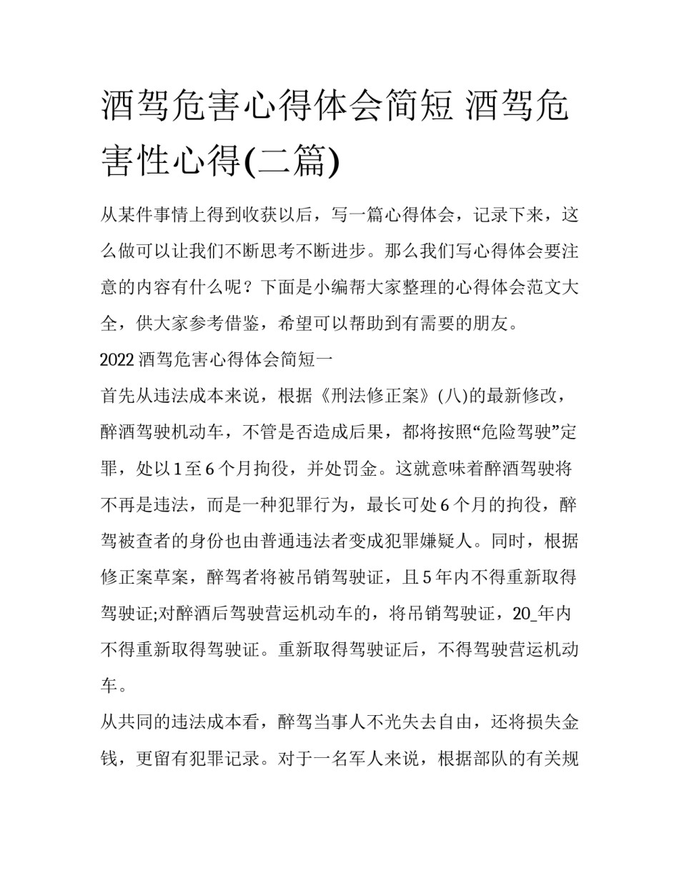 酒驾危害心得体会简短 酒驾危害性心得(二篇)_第1页