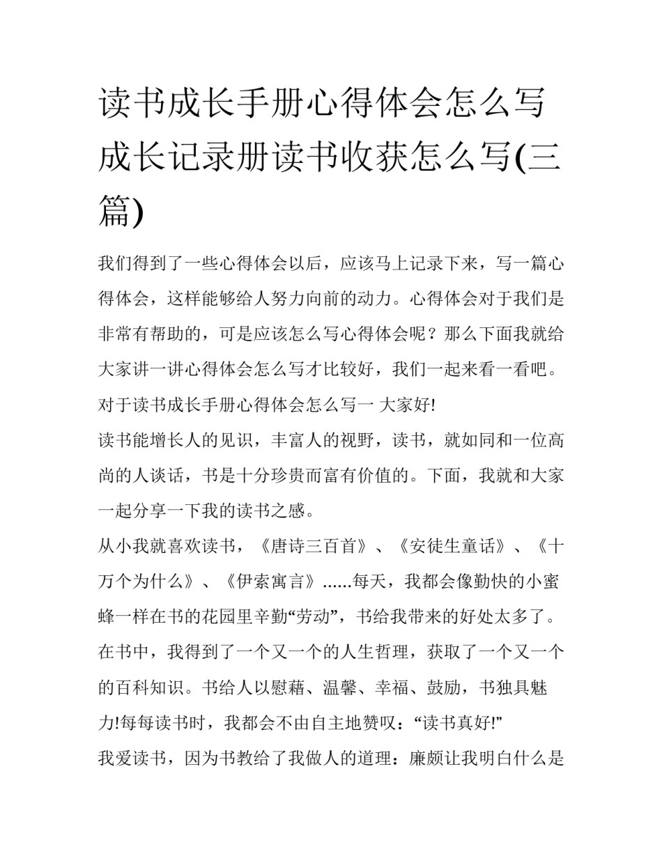 读书成长手册心得体会怎么写 成长记录册读书收获怎么写(三篇)_第1页