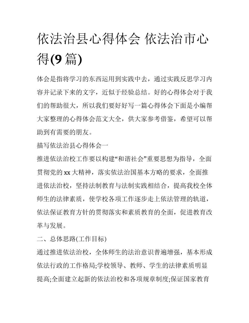 依法治县心得体会 依法治市心得(9篇)_第1页