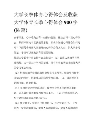 大学长拳体育心得体会及收获 大学体育长拳心得体会900字(四篇)