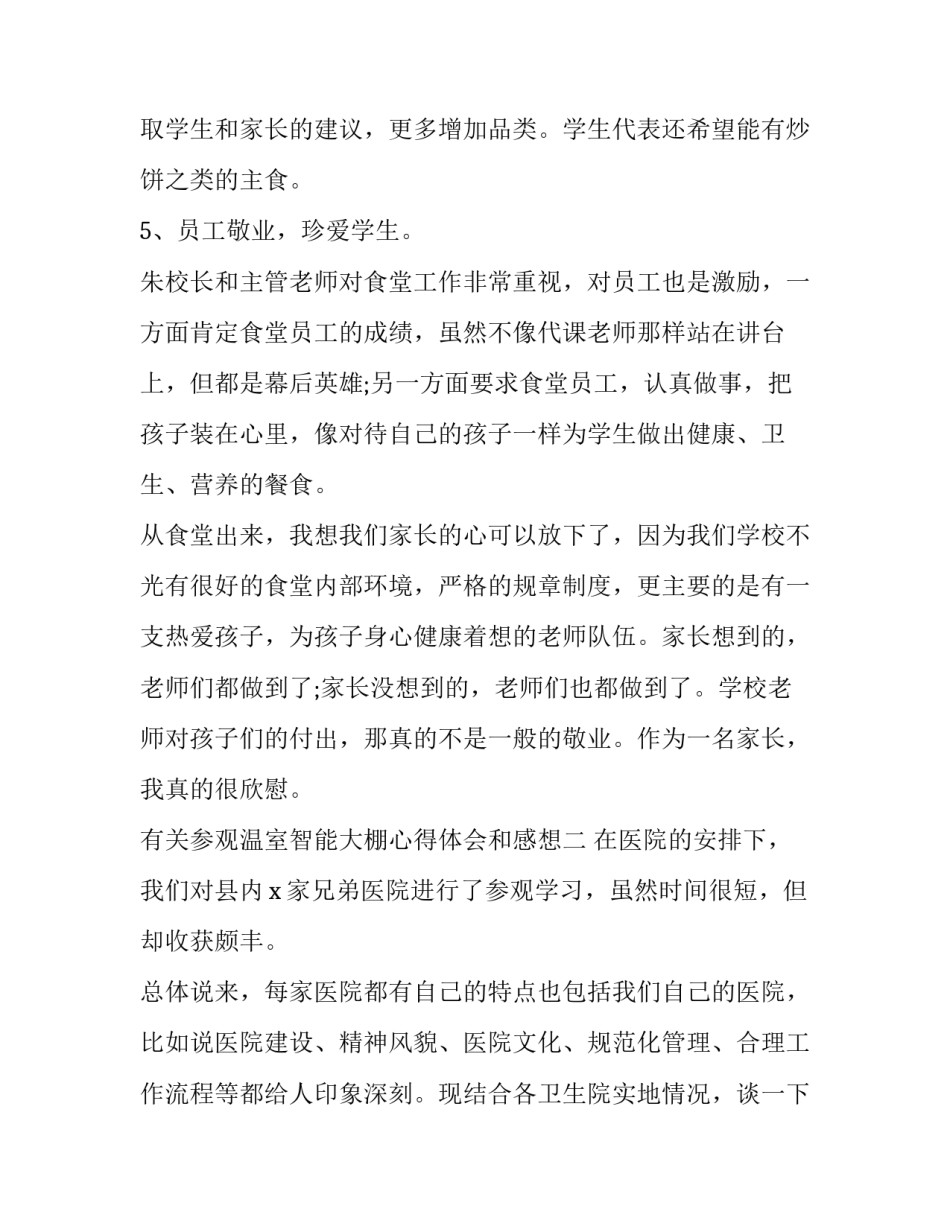 参观温室智能大棚心得体会和感想 参观大棚地和温室心得体会(二篇)_第3页