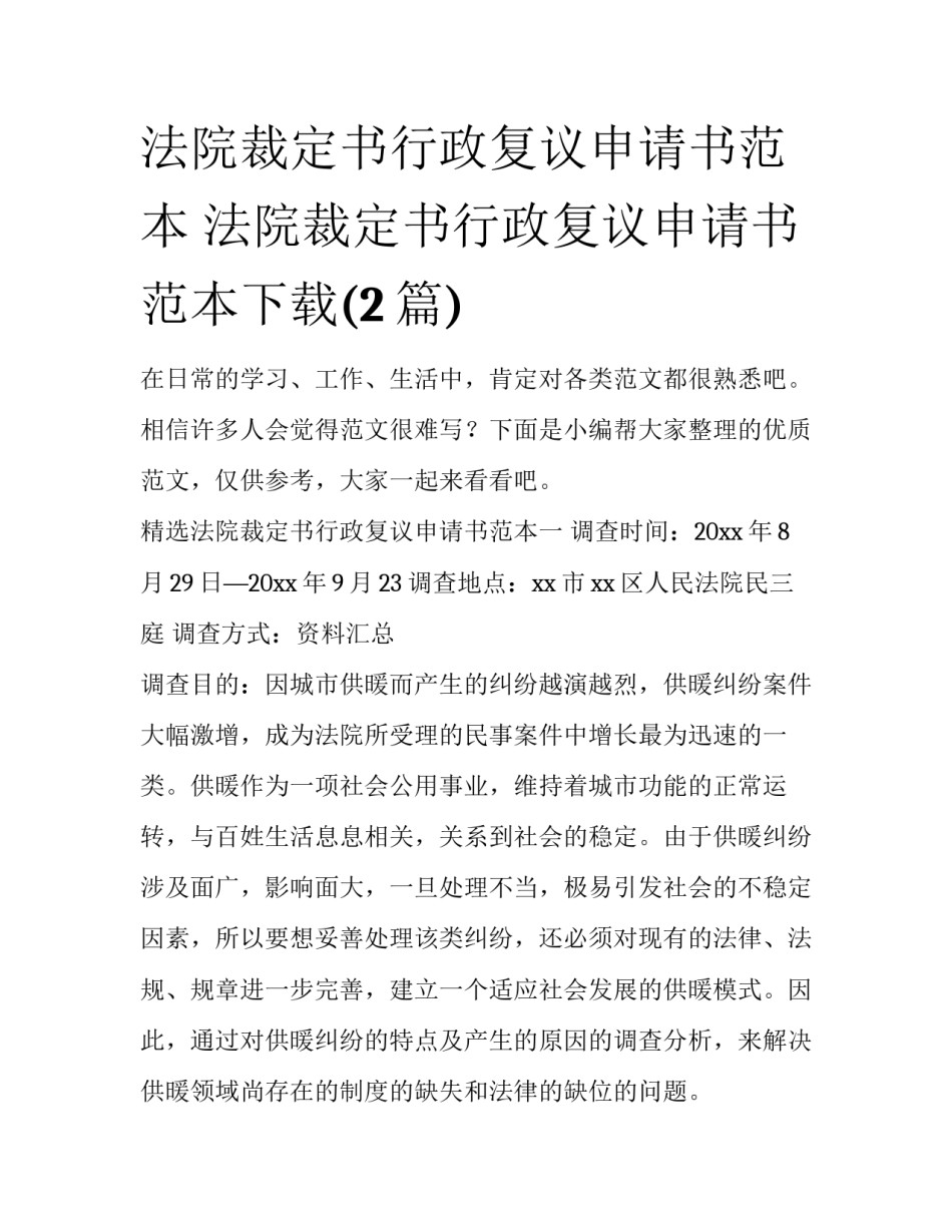 法院裁定书行政复议申请书范本 法院裁定书行政复议申请书范本下载(2篇)_第1页