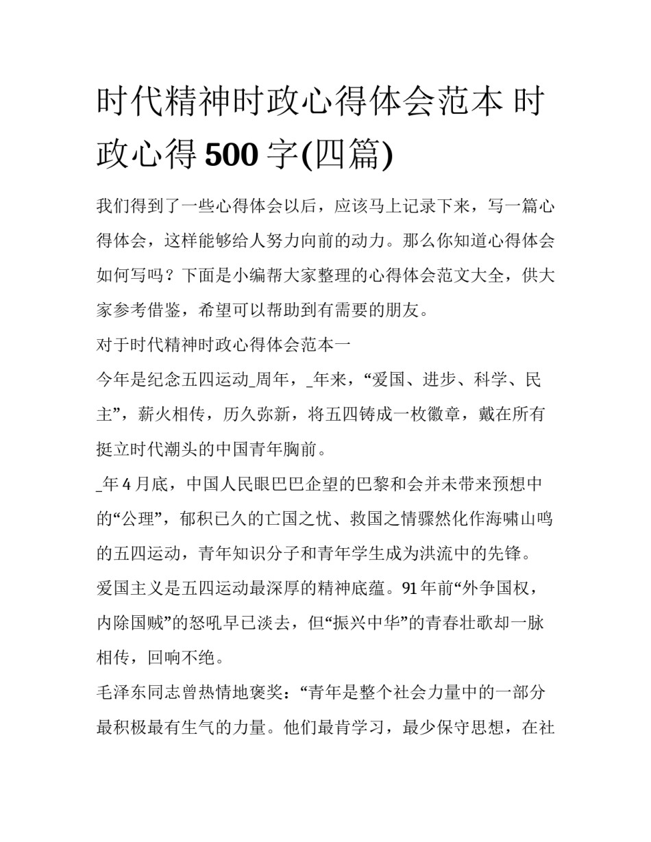 时代精神时政心得体会范本 时政心得500字(四篇)_第1页