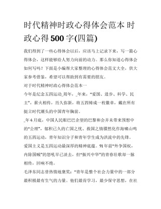 时代精神时政心得体会范本 时政心得500字(四篇)
