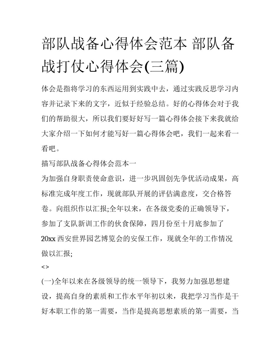 部队战备心得体会范本 部队备战打仗心得体会(三篇)_第1页