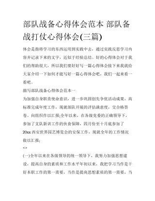 部队战备心得体会范本 部队备战打仗心得体会(三篇)