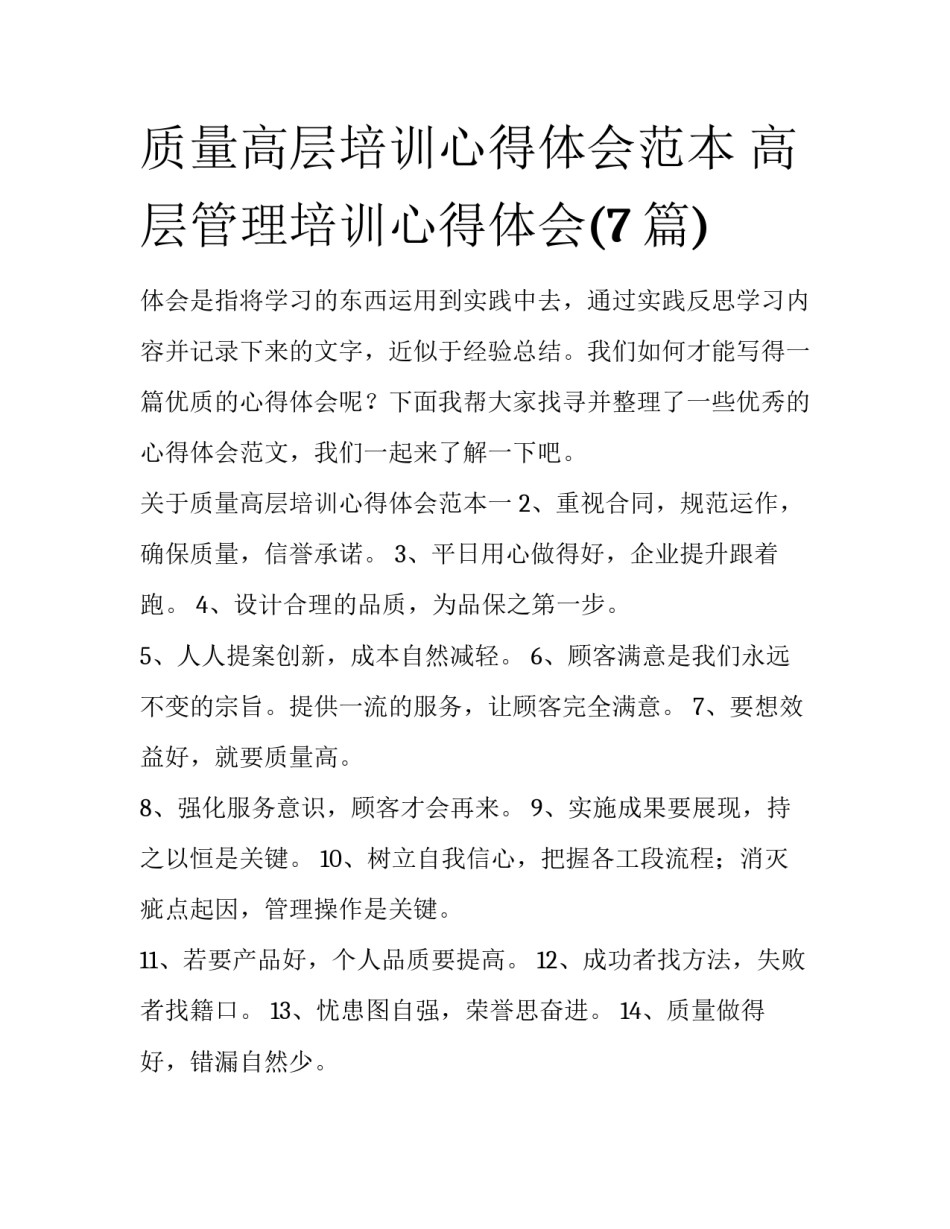 质量高层培训心得体会范本 高层管理培训心得体会(7篇)_第1页