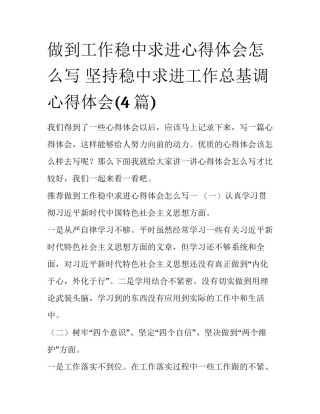 做到工作稳中求进心得体会怎么写 坚持稳中求进工作总基调心得体会(4篇)