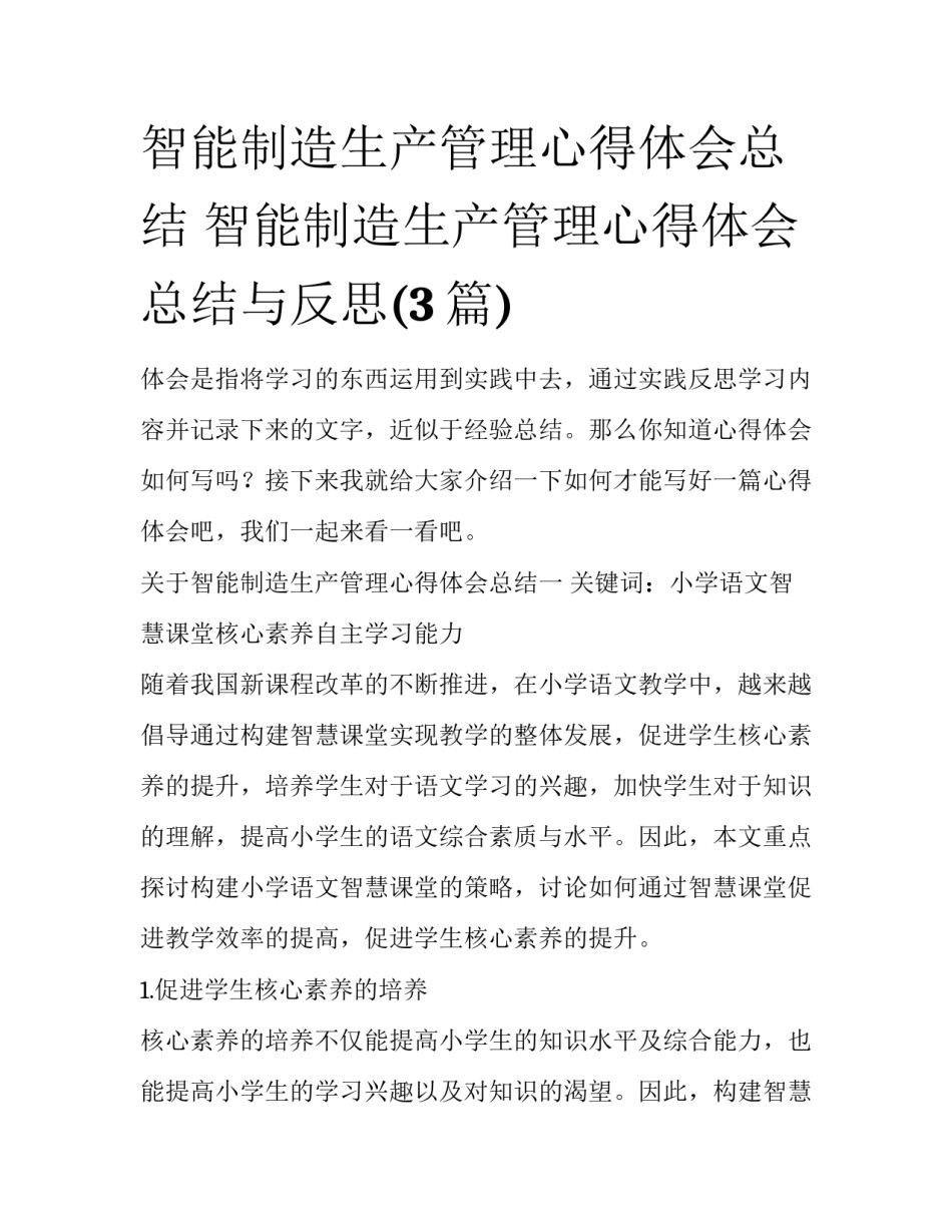 智能制造生产管理心得体会总结 智能制造生产管理心得体会总结与反思(3篇)_第1页