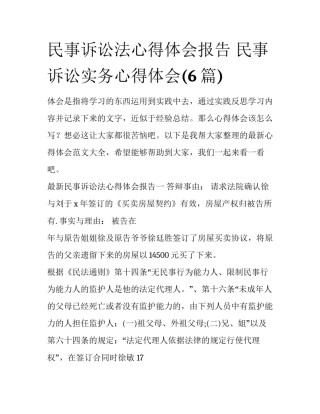 民事诉讼法心得体会报告 民事诉讼实务心得体会(6篇)