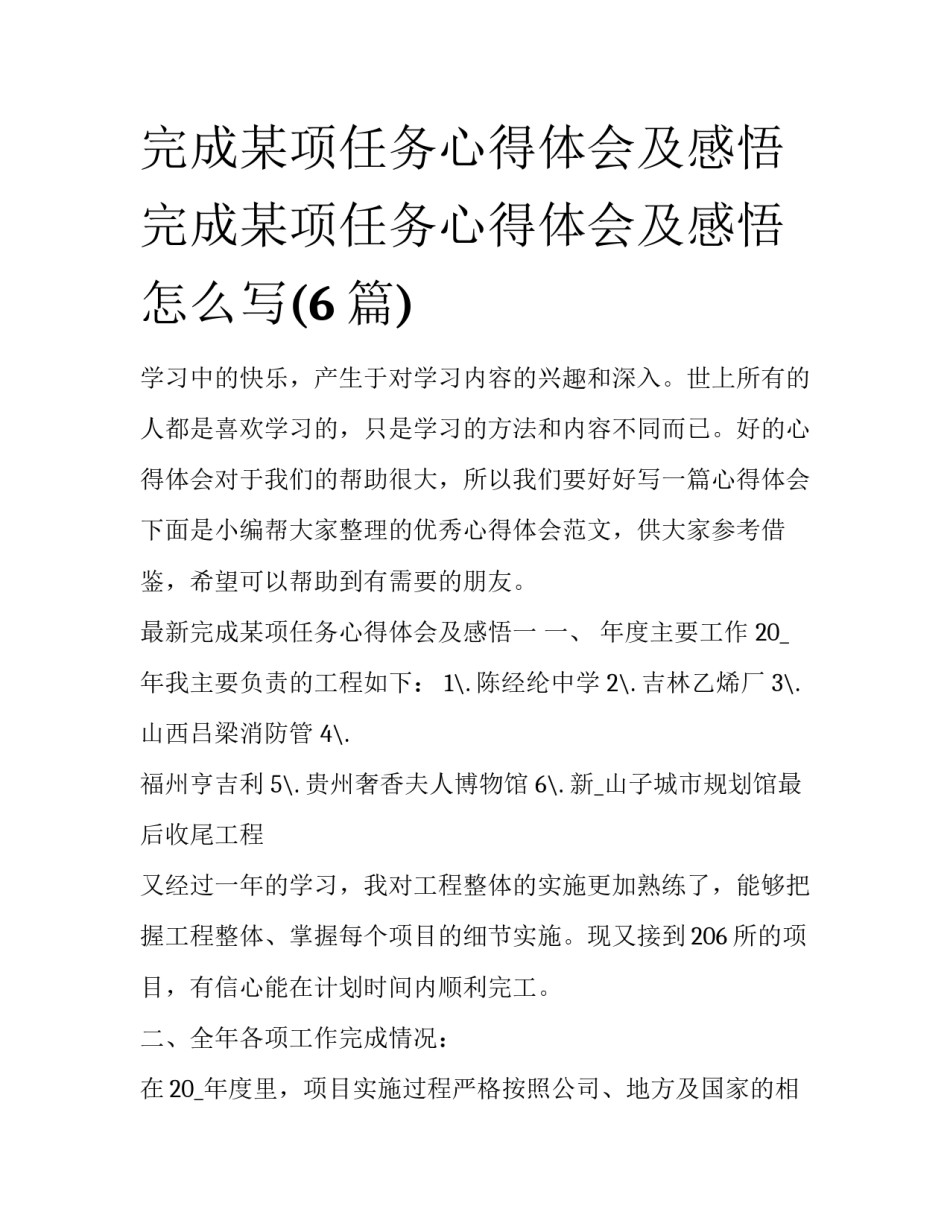 完成某项任务心得体会及感悟 完成某项任务心得体会及感悟怎么写(6篇)_第1页