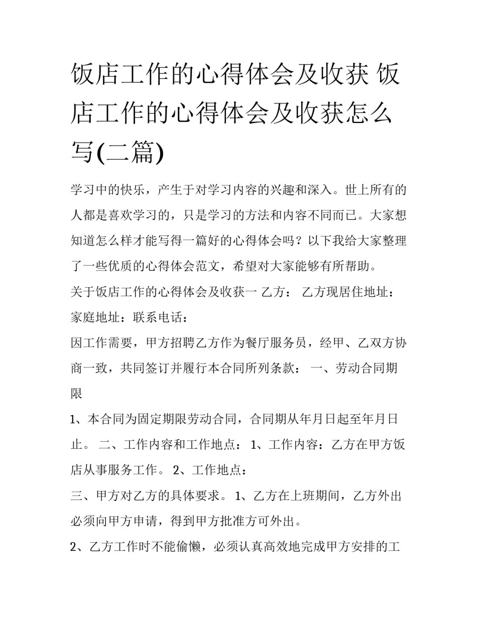 饭店工作的心得体会及收获 饭店工作的心得体会及收获怎么写(二篇)_第1页