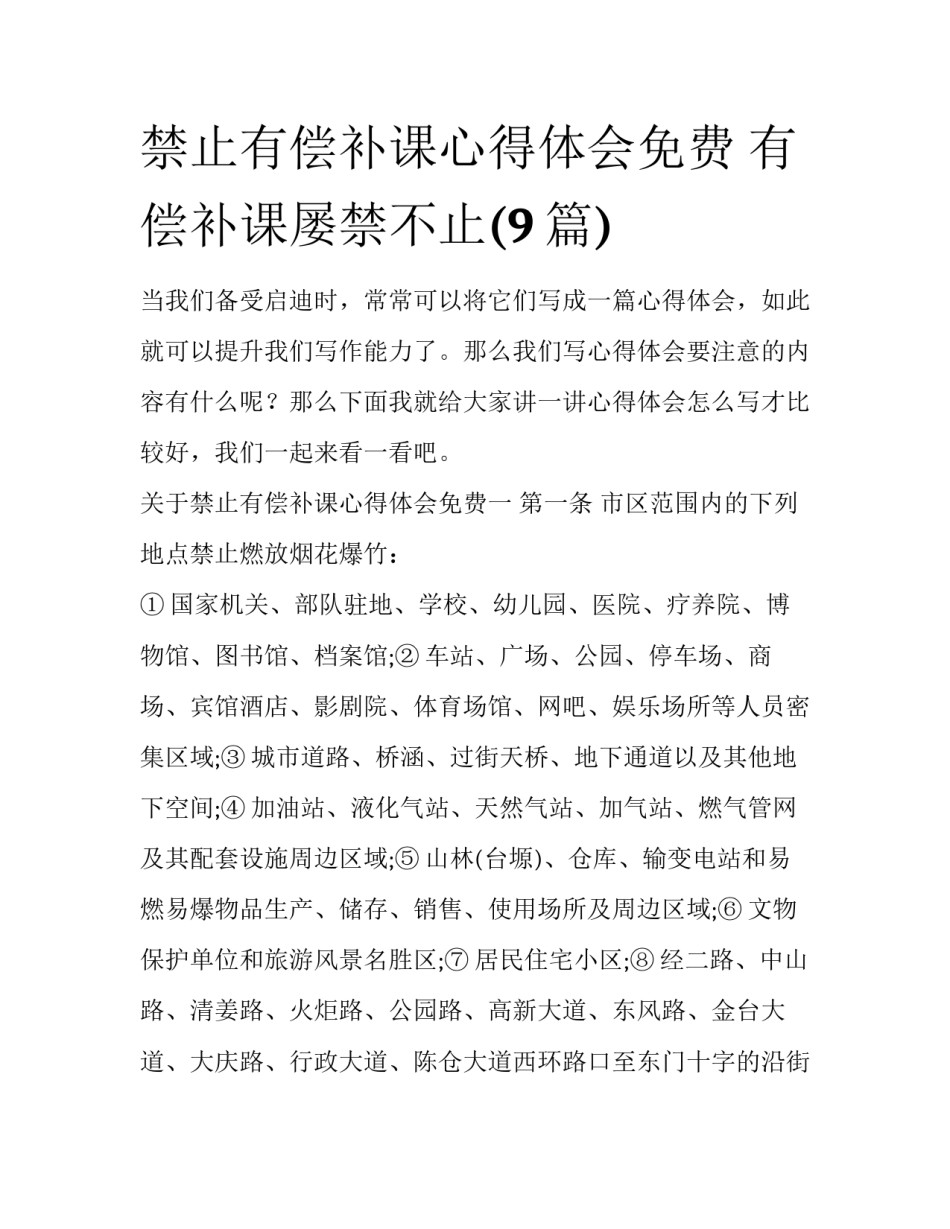 禁止有偿补课心得体会免费 有偿补课屡禁不止(9篇)_第1页
