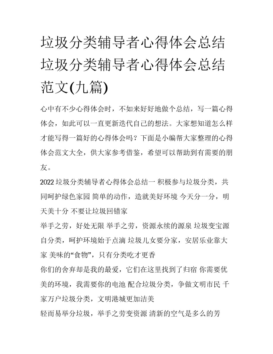 垃圾分类辅导者心得体会总结 垃圾分类辅导者心得体会总结范文(九篇)_第1页