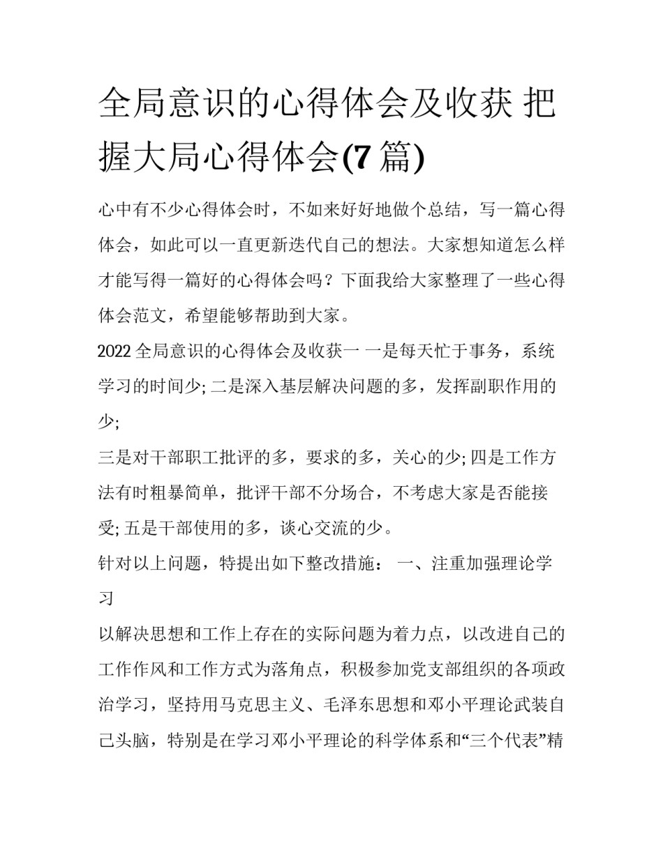 全局意识的心得体会及收获 把握大局心得体会(7篇)_第1页
