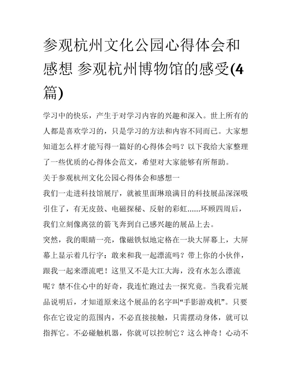 参观杭州文化公园心得体会和感想 参观杭州博物馆的感受(4篇)_第1页