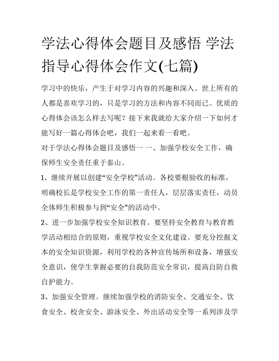 学法心得体会题目及感悟 学法指导心得体会作文(七篇)_第1页