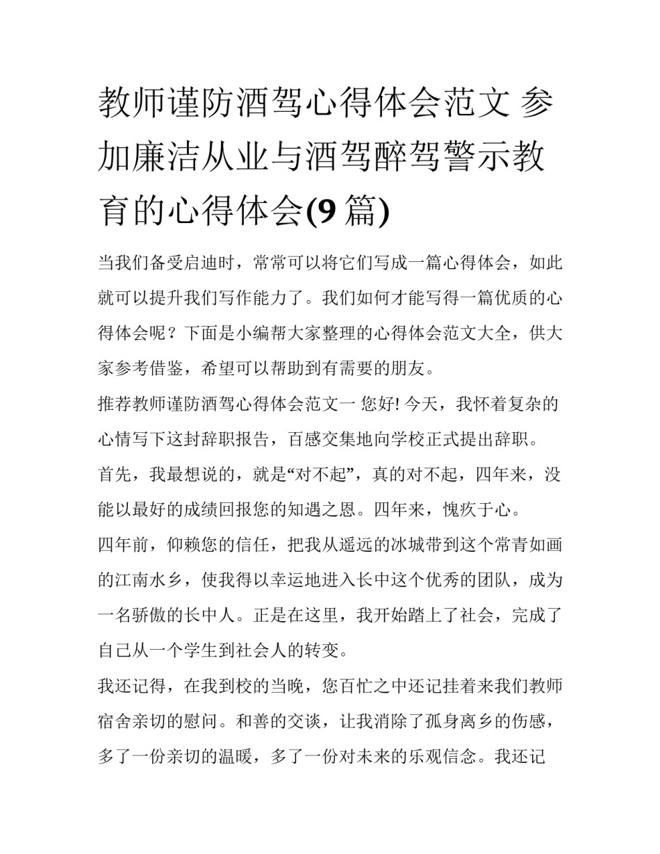 教师谨防酒驾心得体会范文 参加廉洁从业与酒驾醉驾警示教育的心得体会(9篇)_第1页