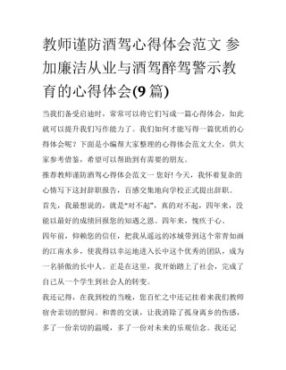 教师谨防酒驾心得体会范文 参加廉洁从业与酒驾醉驾警示教育的心得体会(9篇)