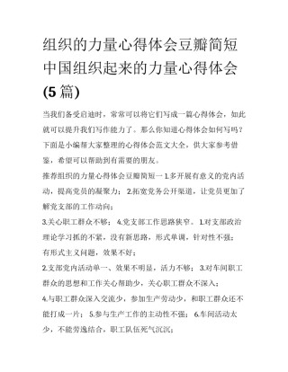 组织的力量心得体会豆瓣简短 中国组织起来的力量心得体会(5篇)