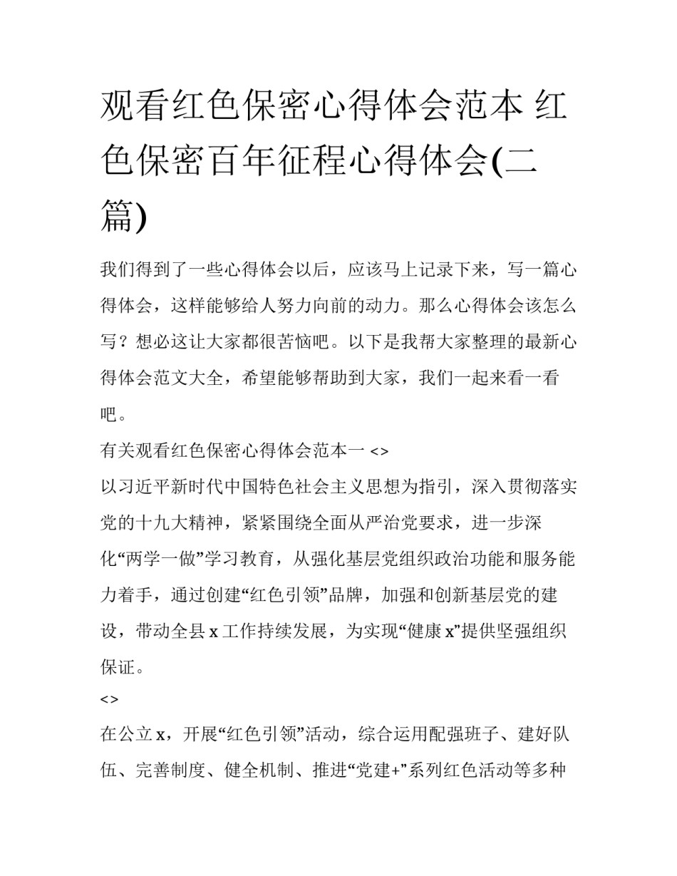 观看红色保密心得体会范本 红色保密百年征程心得体会(二篇)_第1页